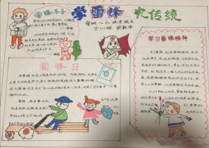 画笔下的雷锋手抄报，心目中的英雄