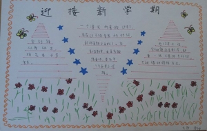 简单清新的新学期手抄报，迎接新学期手抄报