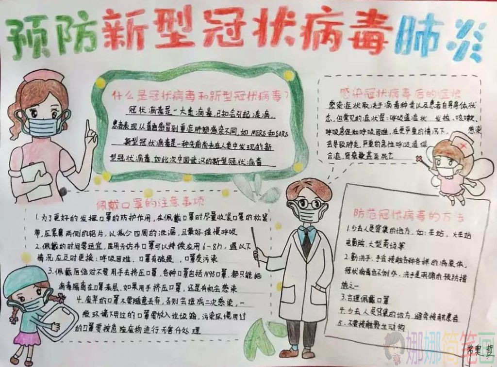 抗疫情，预防病毒远离新冠手抄报作品鉴赏