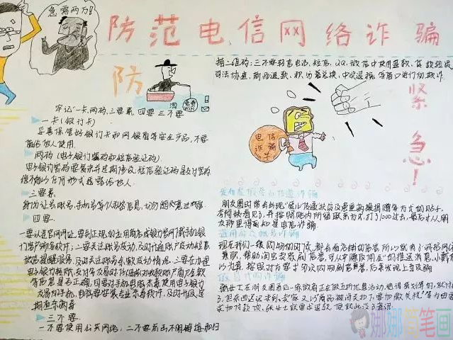关于预防电信诈骗的手抄报,预防电信诈骗手抄报内容大全赏析