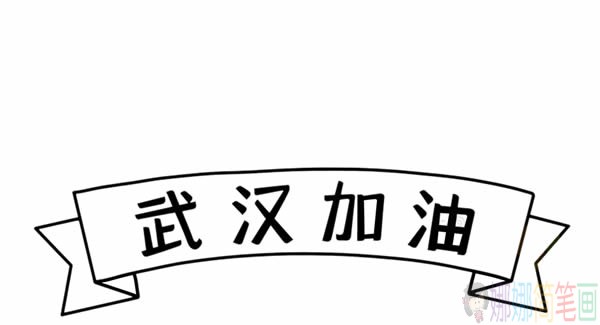 抗击疫情武汉加油简笔画步骤图解教程