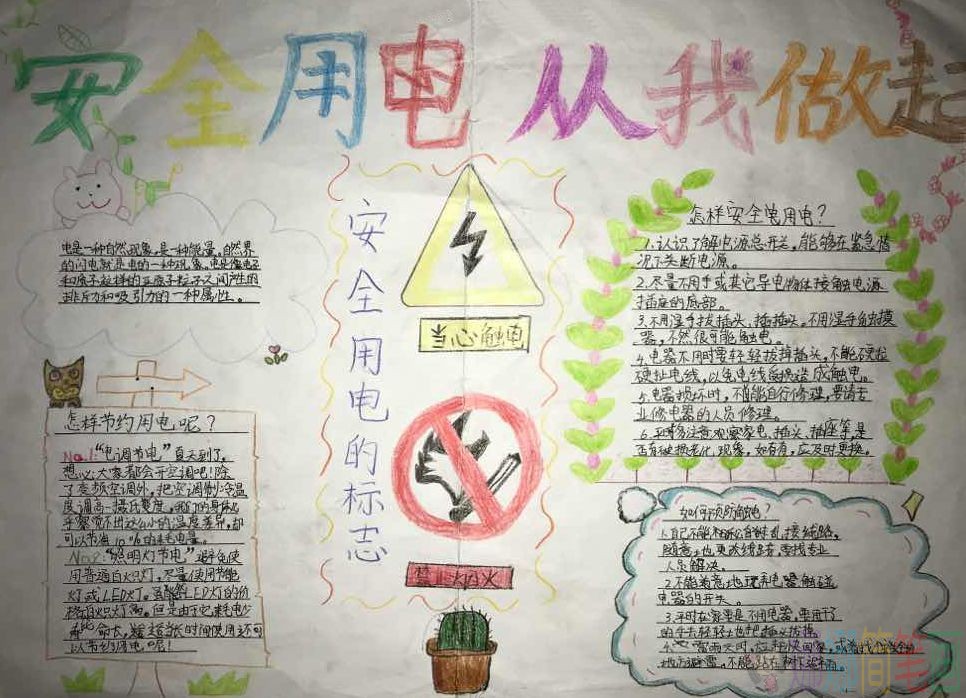 安全用电手抄报，安全用电知识儿童手抄报作品鉴赏