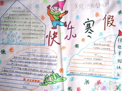 关于快乐寒假的手抄报,快乐寒假的手抄报作品鉴赏