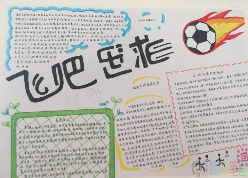 关于小学生足球文化主题手抄报,简单又漂亮的足球文化手抄报作品