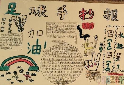 关于小学生足球文化主题手抄报,简单又漂亮的足球文化手抄报作品