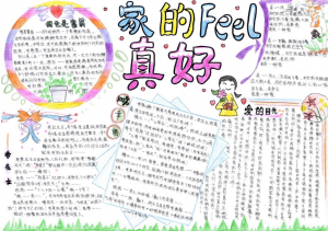 我爱我家手抄报内容,关于家庭的手抄报简单又美丽