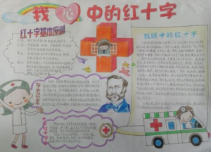 红十字手抄报内容简短漂亮,关于红十字的手抄报