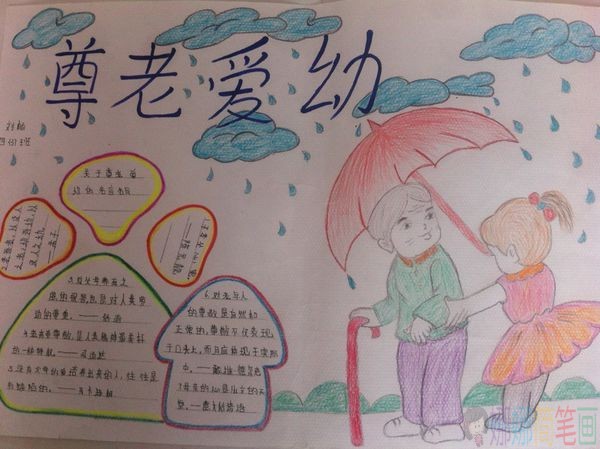 关于尊老爱幼手抄报作品鉴赏