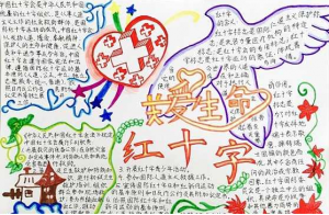红十字手抄报内容简短漂亮,关于红十字的手抄报