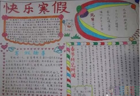 关于快乐寒假的手抄报,快乐寒假的手抄报作品鉴赏