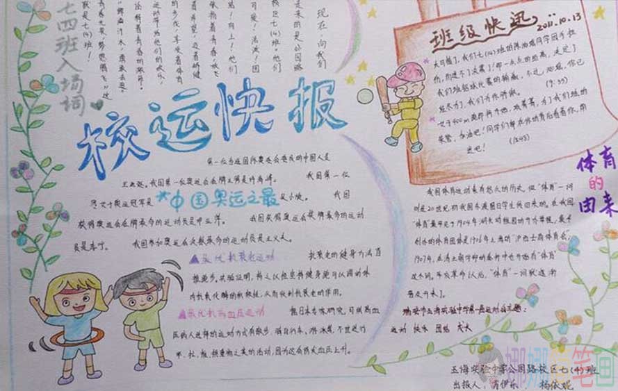 关于运动会的手抄报,好看简单的运动会手抄报作品大全