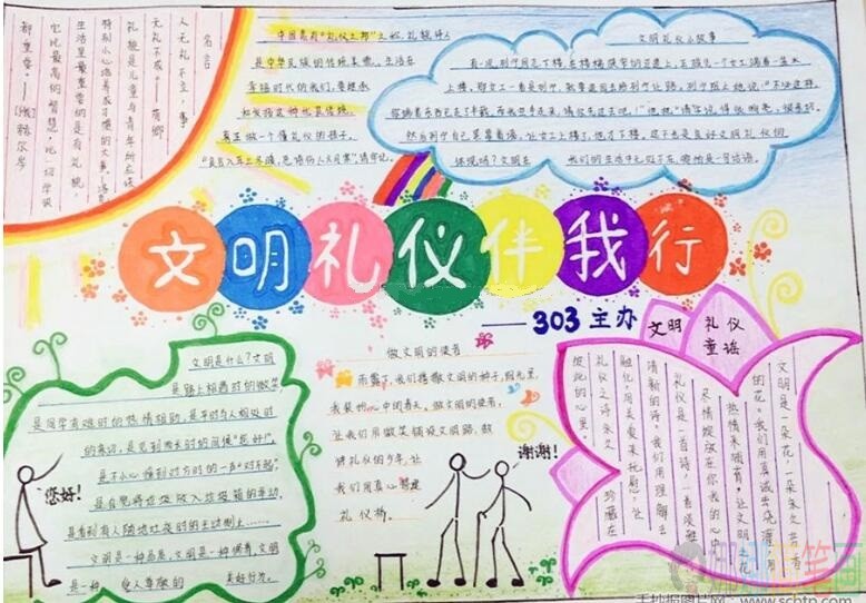 懂礼貌讲文明,文明礼仪手抄报优秀作品鉴赏