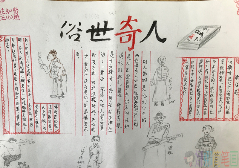 俗世奇人手抄报怎么画,俗世奇人手抄报图片大全