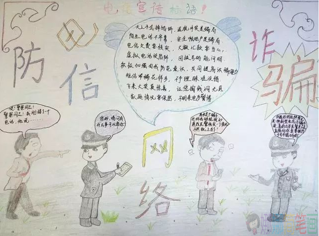 关于预防电信诈骗的手抄报,预防电信诈骗手抄报内容大全赏析