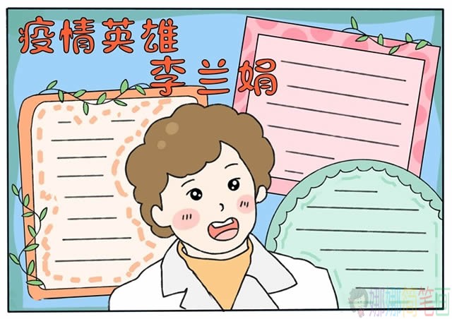 致敬疫情英雄李兰娟简单又漂亮的手抄报图片