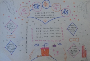 简单清新的新学期手抄报，迎接新学期手抄报