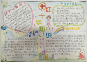 红十字手抄报内容简短漂亮,关于红十字的手抄报