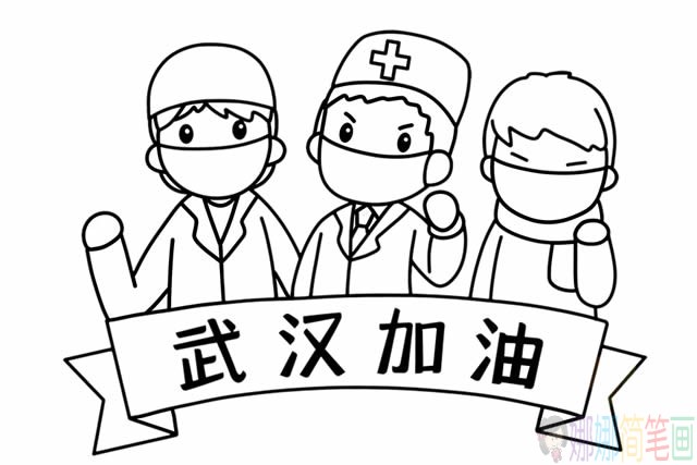 抗击疫情武汉加油简笔画步骤图解教程