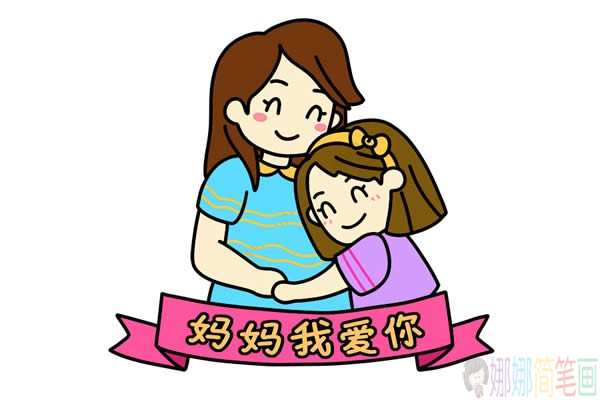 母亲节简笔画主题绘画彩色