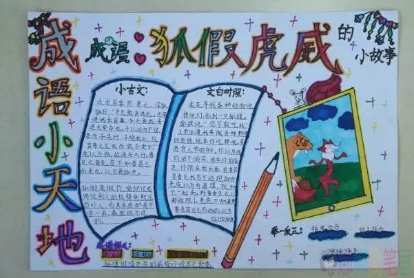 成语故事经典手抄报图片大全