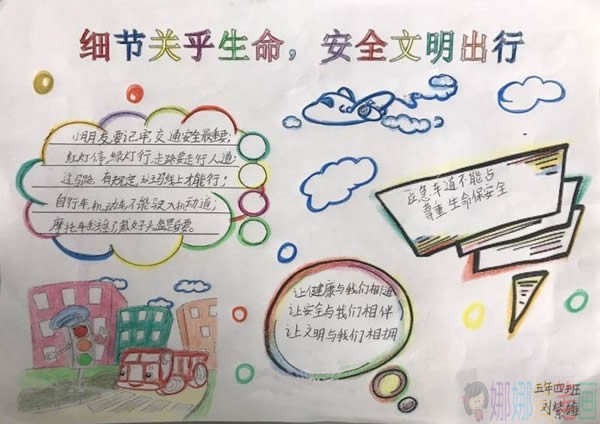 关爱生命文明出行手抄报图片及内容五年级