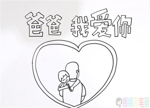 喜迎父亲节手抄报简单好画图片