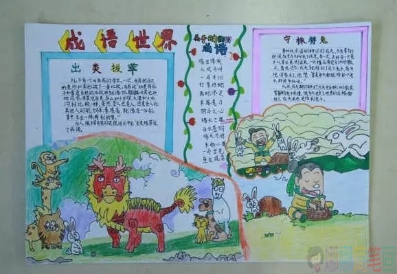 成语故事经典手抄报图片大全