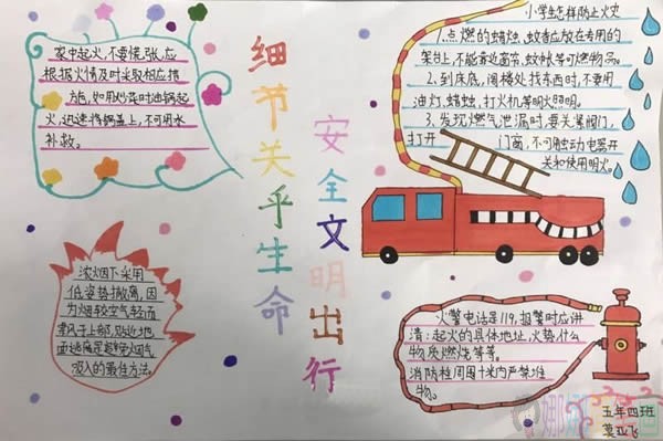 关爱生命文明出行手抄报图片及内容五年级