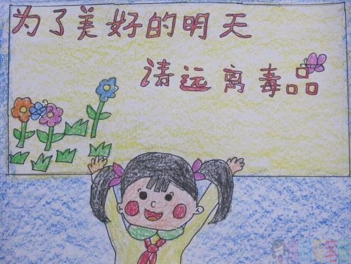 禁毒主题儿童画优秀作品鉴赏
