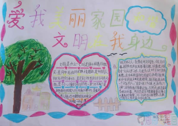 爱我美丽家园文明在我身边手抄报优秀作品