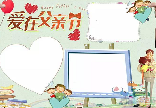 父爱如山父亲节手抄报