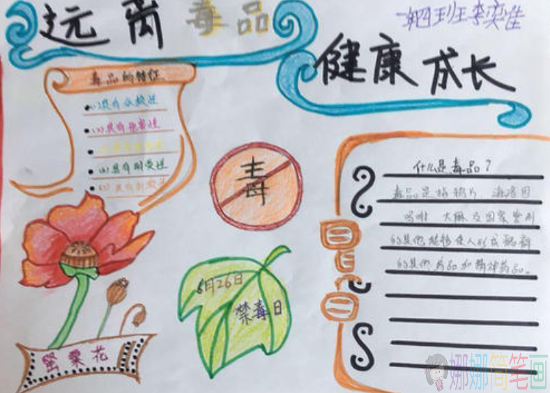 禁毒手抄报优秀获奖作品鉴赏