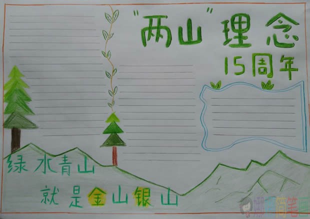 绿水青山就是金山银山手抄报