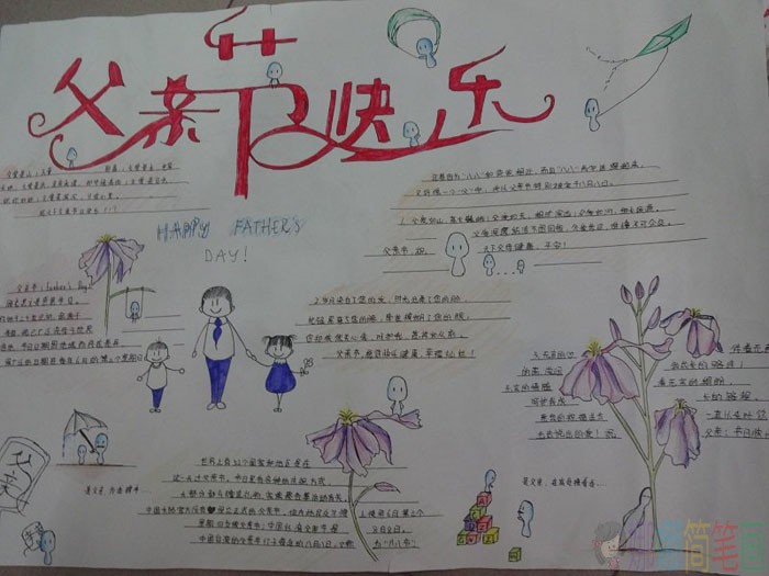 父爱如山父亲节快乐手抄报优秀作品图片大全