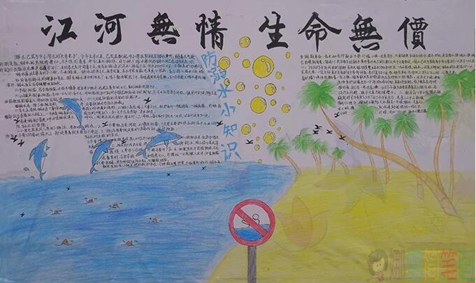 防溺水安全知识手抄报