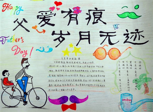 以父亲节为主题的手抄报作品图片