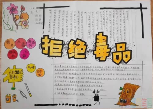 国际禁毒日手抄报简单又漂亮_珍爱生命拒绝毒品