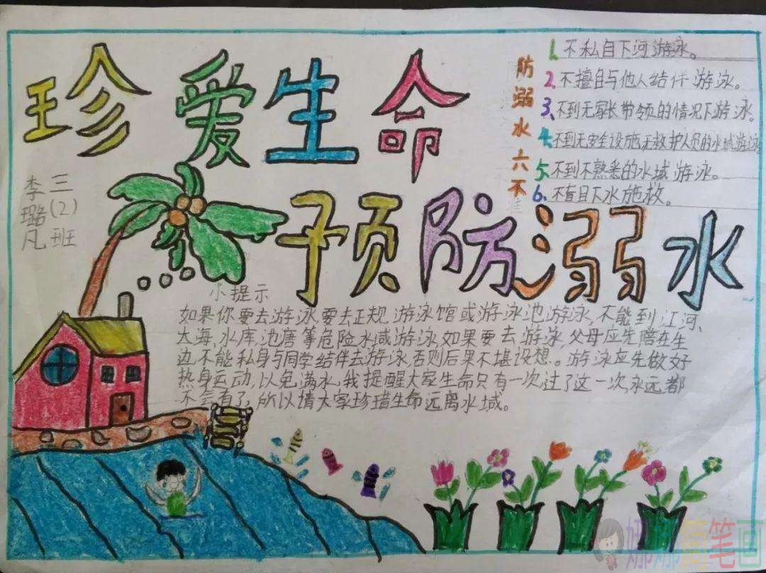 预防溺水珍爱生命手抄报