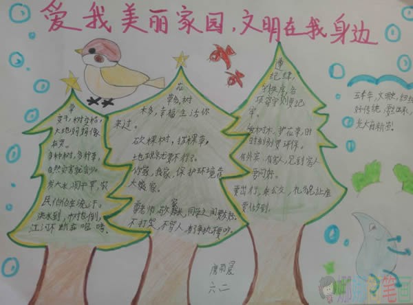 内容简单的爱我美丽家园文明在我身边手抄报图片