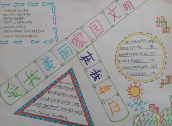 内容简单的爱我美丽家园文明在我身边手抄报图片
