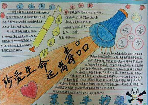 禁毒手抄报优秀获奖作品鉴赏