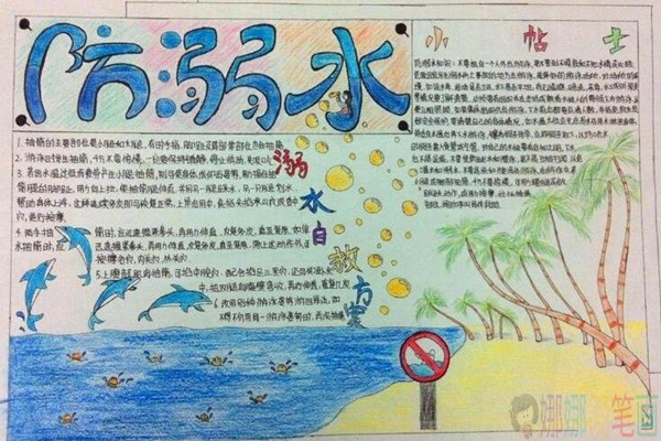 夏季防溺水手抄报内容图片大全