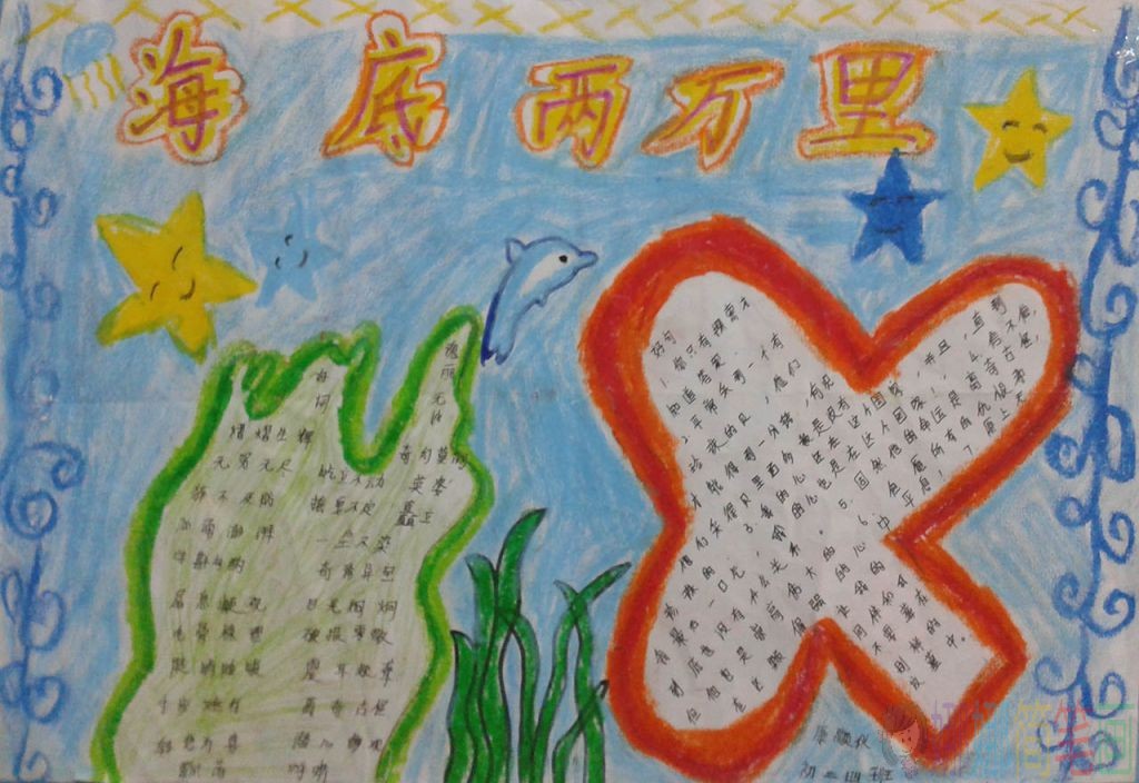 海底两万里儿童手抄报