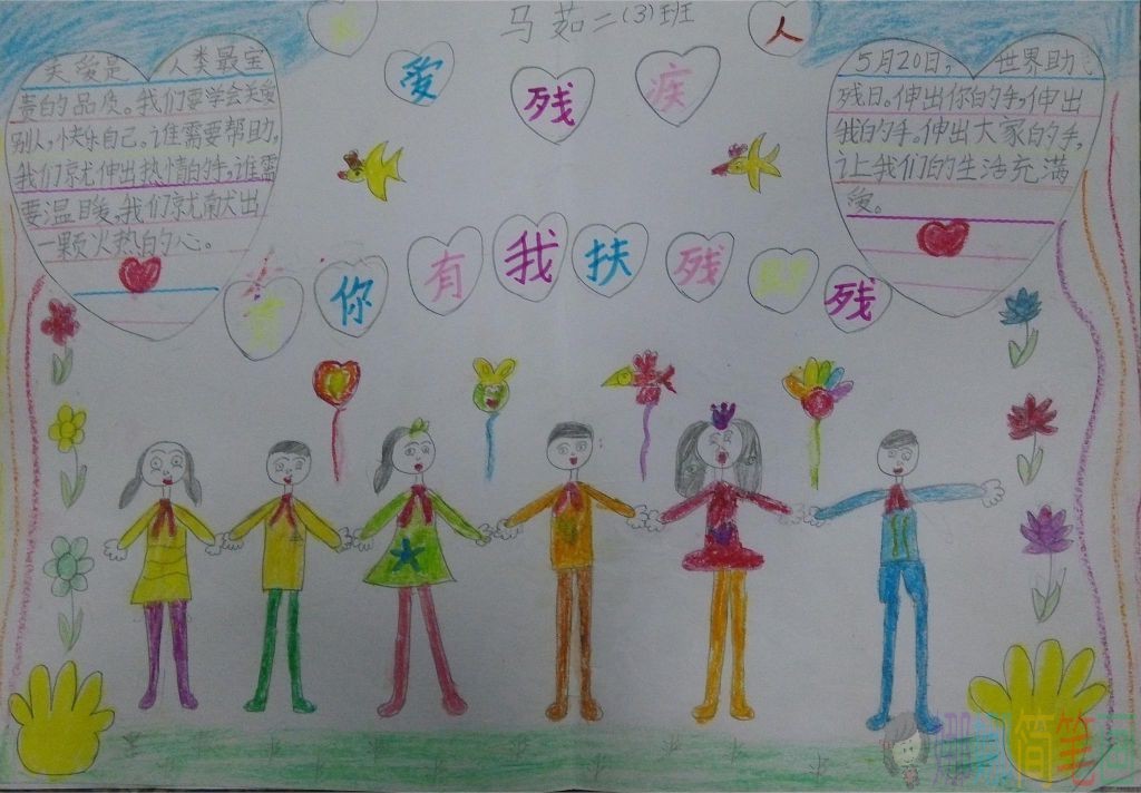 关爱残疾人手抄报