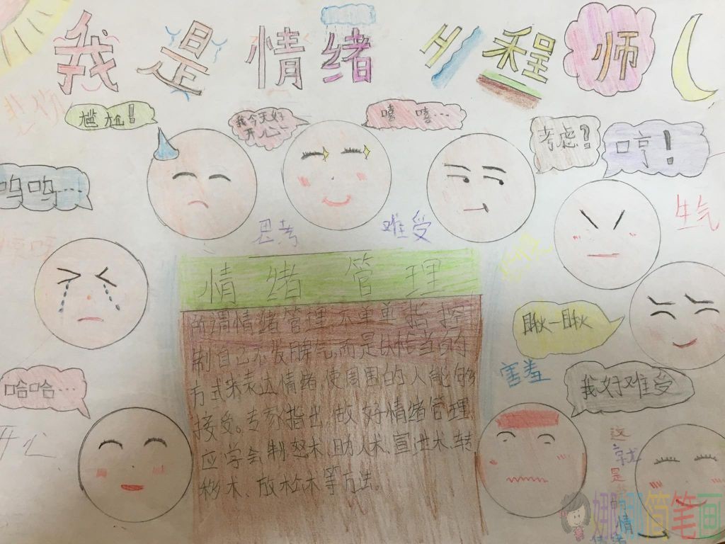 我是情绪管理师手抄报