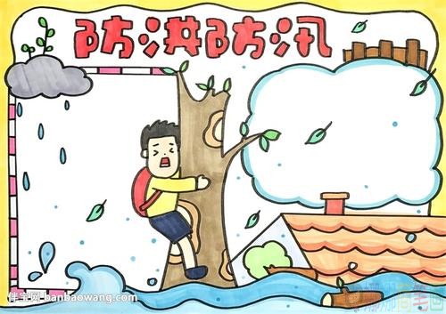 抗洪防汛儿童手抄报