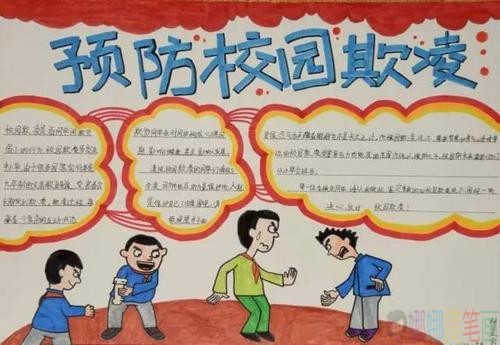 杜绝校园欺凌手抄报