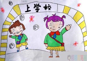 开学啦儿童绘画