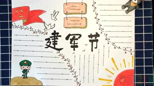 关于建军节的手抄报图片