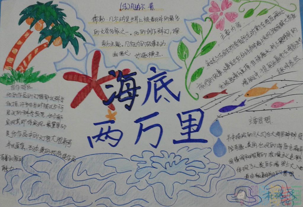 海底两万里儿童手抄报